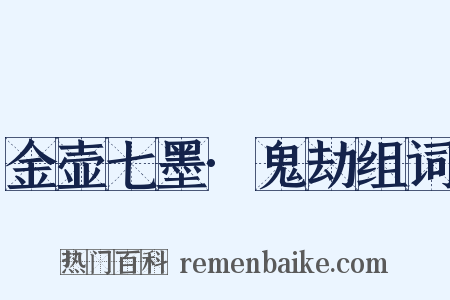 金壶七墨·鬼劫组词是什么意思的图片